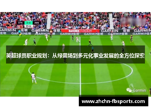 英超球员职业规划：从绿茵场到多元化事业发展的全方位探索