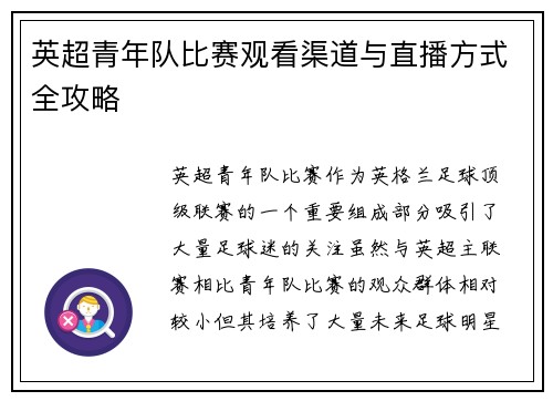 英超青年队比赛观看渠道与直播方式全攻略