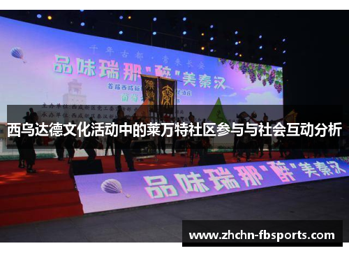 西乌达德文化活动中的莱万特社区参与与社会互动分析 西乌达德文化活动中的莱万特社区参与与社会互动分析