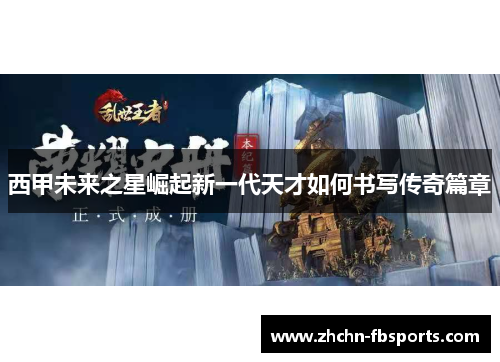 西甲未来之星崛起新一代天才如何书写传奇篇章 西甲未来之星崛起新一代天才如何书写传奇篇章