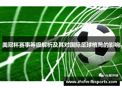 美冠杯赛事等级解析及其对国际足球格局的影响