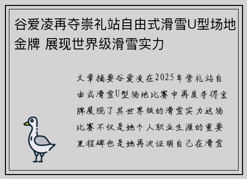 谷爱凌再夺崇礼站自由式滑雪U型场地金牌 展现世界级滑雪实力