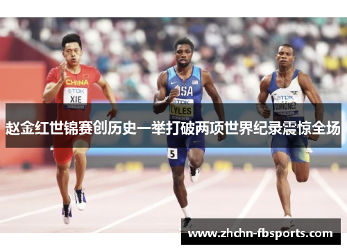赵金红世锦赛创历史一举打破两项世界纪录震惊全场