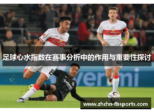 足球心水指数在赛事分析中的作用与重要性探讨