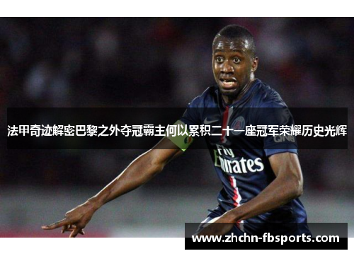 法甲奇迹解密巴黎之外夺冠霸主何以累积二十一座冠军荣耀历史光辉