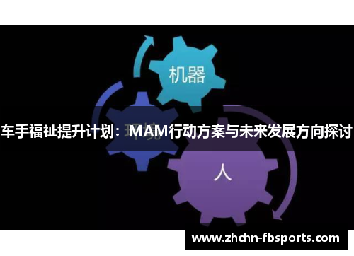 车手福祉提升计划：MAM行动方案与未来发展方向探讨