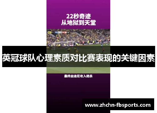 英冠球队心理素质对比赛表现的关键因素