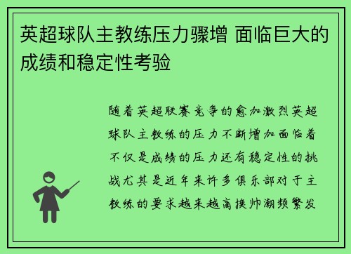 英超球队主教练压力骤增 面临巨大的成绩和稳定性考验