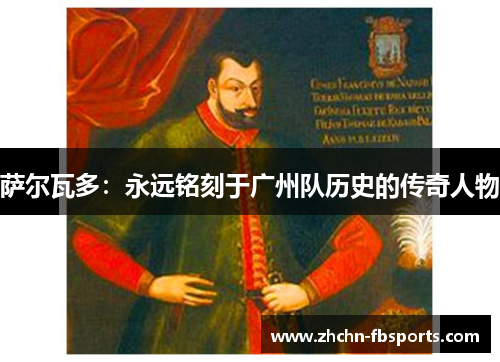 萨尔瓦多:永远铭刻于广州队历史的传奇人物 萨尔瓦多:永远铭刻于广州队历史的传奇人物