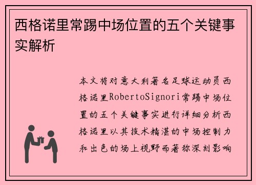 西格诺里常踢中场位置的五个关键事实解析 西格诺里常踢中场位置的五个关键事实解析