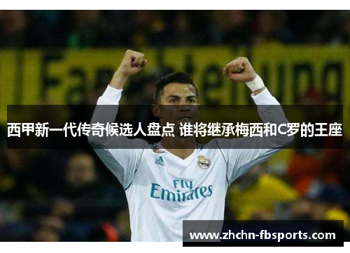 西甲新一代传奇候选人盘点 谁将继承梅西和C罗的王座 西甲新一代传奇候选人盘点 谁将继承梅西和C罗的王座