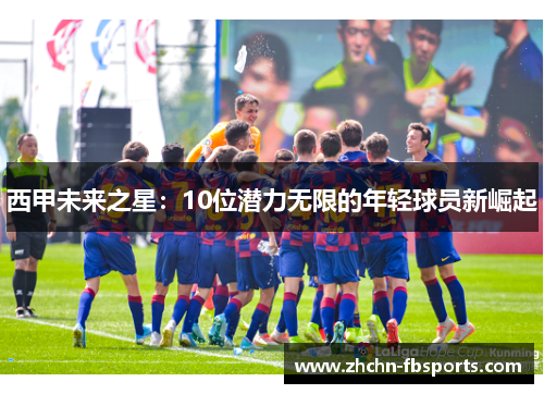 西甲未来之星:10位潜力无限的年轻球员新崛起 西甲未来之星:10位潜力无限的年轻球员新崛起