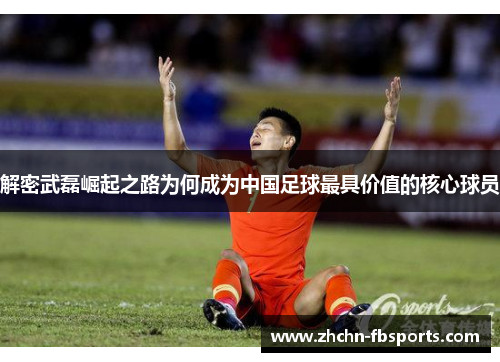 解密武磊崛起之路为何成为中国足球最具价值的核心球员 解密武磊崛起之路为何成为中国足球最具价值的核心球员