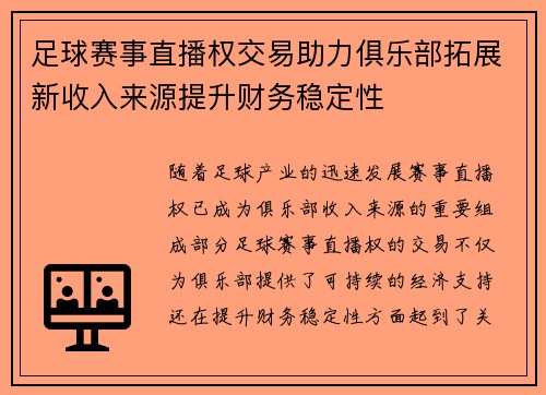 足球赛事直播权交易助力俱乐部拓展新收入来源提升财务稳定性 足球赛事直播权交易助力俱乐部拓展新收入来源提升财务稳定性