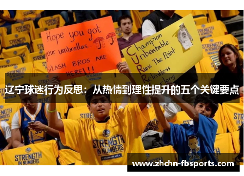 辽宁球迷行为反思：从热情到理性提升的五个关键要点