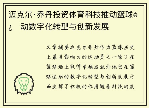 迈克尔·乔丹投资体育科技推动篮球运动数字化转型与创新发展 迈克尔·乔丹投资体育科技推动篮球运动数字化转型与创新发展