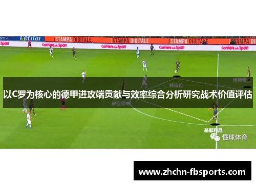 以C罗为核心的德甲进攻端贡献与效率综合分析研究战术价值评估