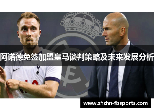 阿诺德免签加盟皇马谈判策略及未来发展分析