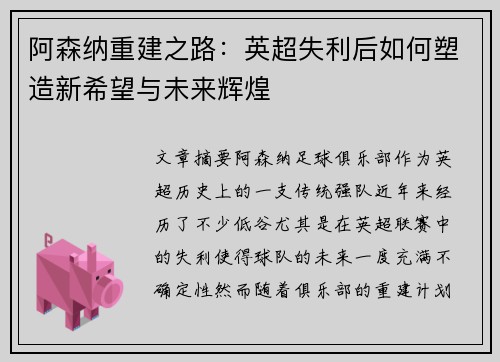 阿森纳重建之路：英超失利后如何塑造新希望与未来辉煌