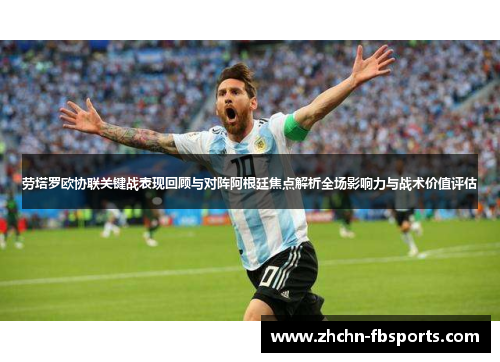 劳塔罗欧协联关键战表现回顾与对阵阿根廷焦点解析全场影响力与战术价值评估