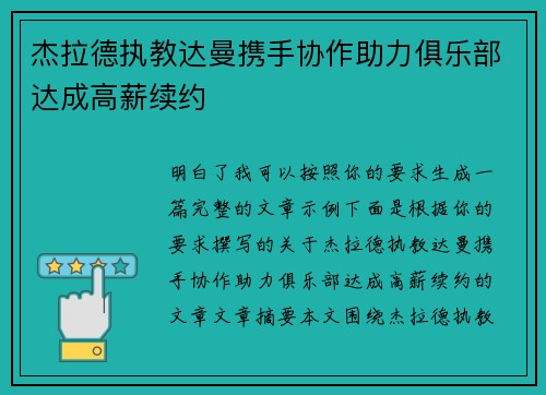 杰拉德执教达曼携手协作助力俱乐部达成高薪续约