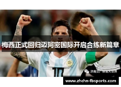 梅西正式回归迈阿密国际开启合练新篇章