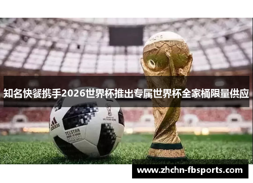 知名快餐携手2026世界杯推出专属世界杯全家桶限量供应