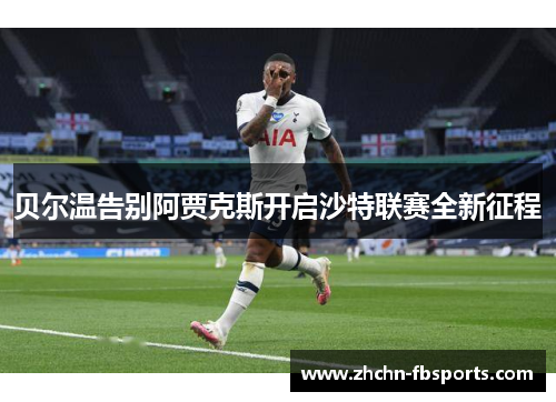 贝尔温告别阿贾克斯开启沙特联赛全新征程 贝尔温告别阿贾克斯开启沙特联赛全新征程