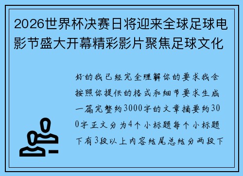 2026世界杯决赛日将迎来全球足球电影节盛大开幕精彩影片聚焦足球文化