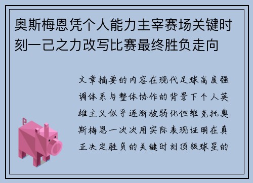 奥斯梅恩凭个人能力主宰赛场关键时刻一己之力改写比赛最终胜负走向
