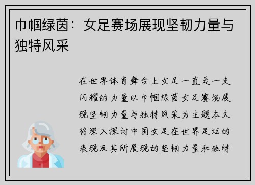 巾帼绿茵:女足赛场展现坚韧力量与独特风采 巾帼绿茵:女足赛场展现坚韧力量与独特风采