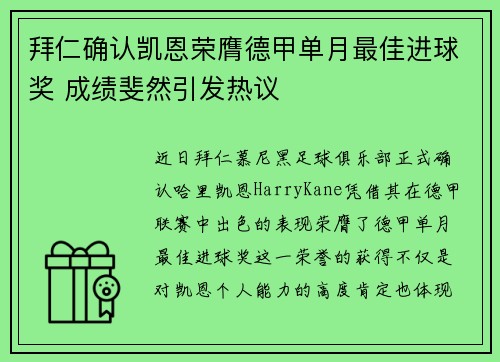 拜仁确认凯恩荣膺德甲单月最佳进球奖 成绩斐然引发热议 拜仁确认凯恩荣膺德甲单月最佳进球奖 成绩斐然引发热议