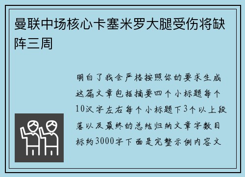 曼联中场核心卡塞米罗大腿受伤将缺阵三周