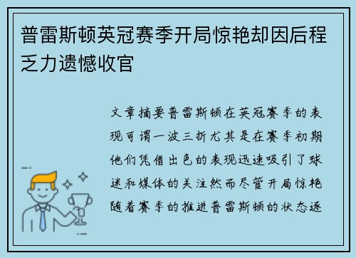 普雷斯顿英冠赛季开局惊艳却因后程乏力遗憾收官