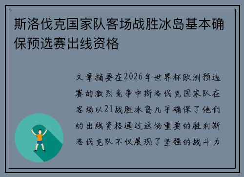 斯洛伐克国家队客场战胜冰岛基本确保预选赛出线资格