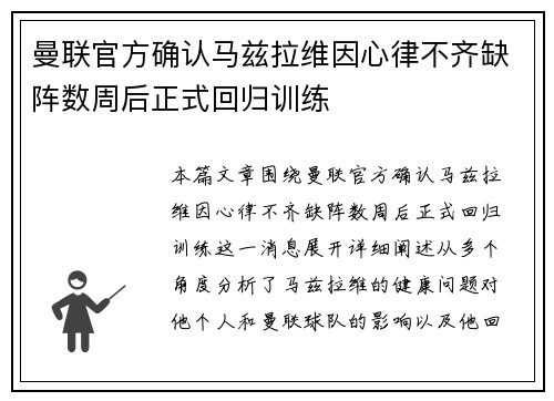 曼联官方确认马兹拉维因心律不齐缺阵数周后正式回归训练