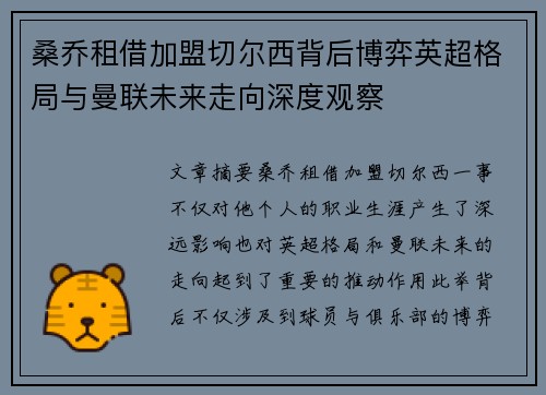 桑乔租借加盟切尔西背后博弈英超格局与曼联未来走向深度观察
