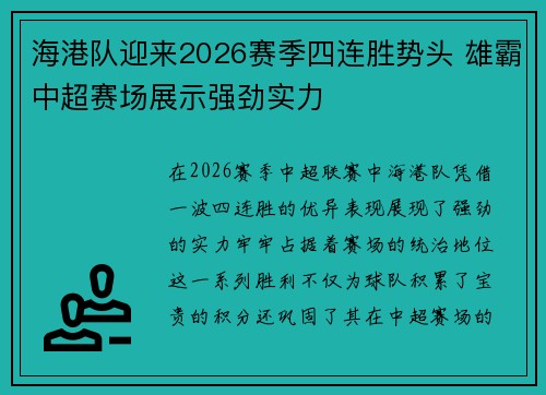 海港队迎来2026赛季四连胜势头 雄霸中超赛场展示强劲实力