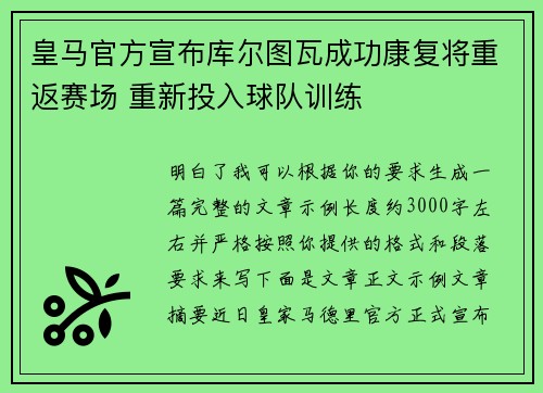 皇马官方宣布库尔图瓦成功康复将重返赛场 重新投入球队训练