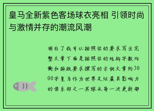 皇马全新紫色客场球衣亮相 引领时尚与激情并存的潮流风潮 皇马全新紫色客场球衣亮相 引领时尚与激情并存的潮流风潮