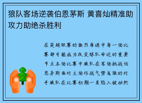 狼队客场逆袭伯恩茅斯 黄喜灿精准助攻力助绝杀胜利
