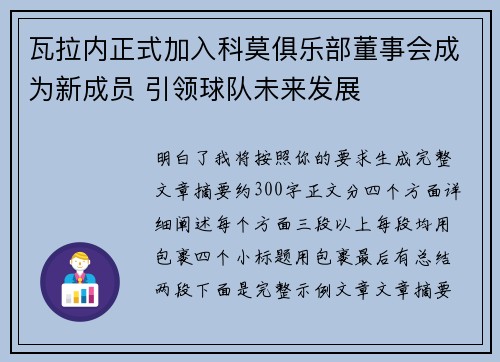 瓦拉内正式加入科莫俱乐部董事会成为新成员 引领球队未来发展 瓦拉内正式加入科莫俱乐部董事会成为新成员 引领球队未来发展