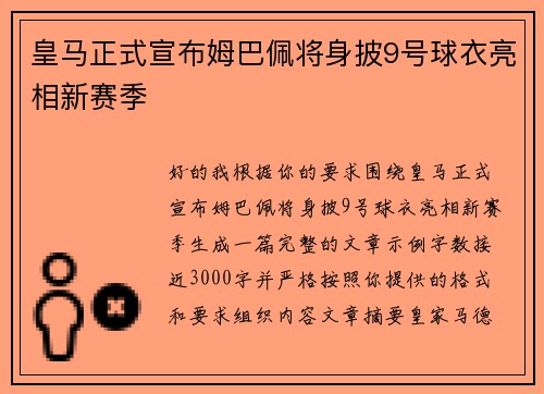 皇马正式宣布姆巴佩将身披9号球衣亮相新赛季 皇马正式宣布姆巴佩将身披9号球衣亮相新赛季