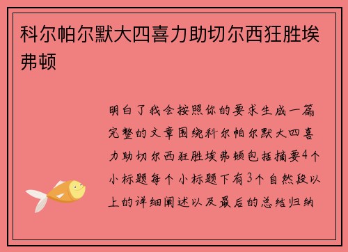 科尔帕尔默大四喜力助切尔西狂胜埃弗顿 科尔帕尔默大四喜力助切尔西狂胜埃弗顿