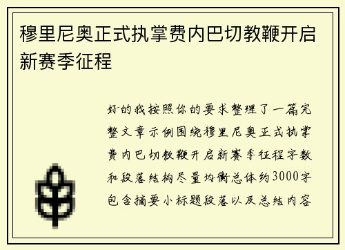 穆里尼奥正式执掌费内巴切教鞭开启新赛季征程 穆里尼奥正式执掌费内巴切教鞭开启新赛季征程