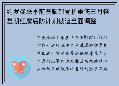 约罗曼联季前赛脚部骨折重伤三月恢复期红魔后防计划被迫全面调整