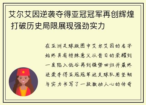 艾尔艾因逆袭夺得亚冠冠军再创辉煌 打破历史局限展现强劲实力