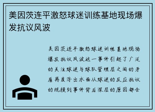 美因茨连平激怒球迷训练基地现场爆发抗议风波 美因茨连平激怒球迷训练基地现场爆发抗议风波