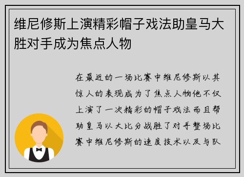 维尼修斯上演精彩帽子戏法助皇马大胜对手成为焦点人物