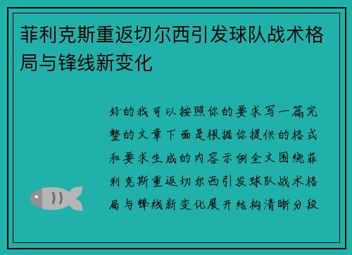 菲利克斯重返切尔西引发球队战术格局与锋线新变化